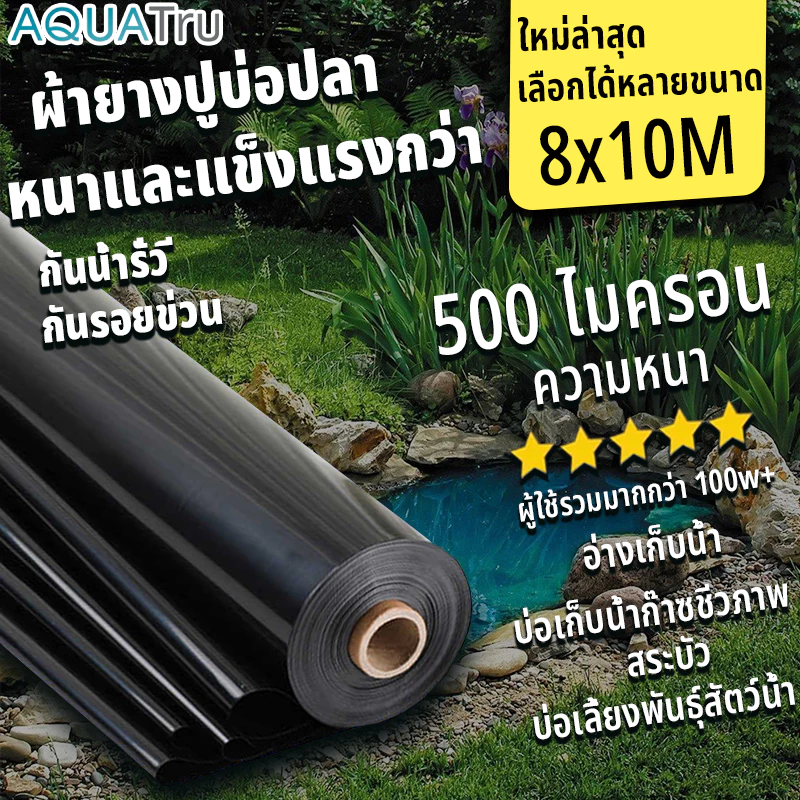 【500 ไมครอน】พลาสติกปูบ่อ ฟิล์มบ่อปลา ผ้ายางปูบ่อปลา HDPE เสริม UV หนา 0.5mm ทนทาน50ปี ออกแบบและทดสอบโดยวิศวกร