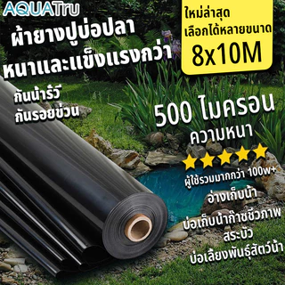 【500 ไมครอน】พลาสติกปูบ่อ ฟิล์มบ่อปลา ผ้ายางปูบ่อปลา HDPE เสริม UV หนา 0.5mm ทนทาน50ปี ออกแบบและทดสอบโดยวิศวกร