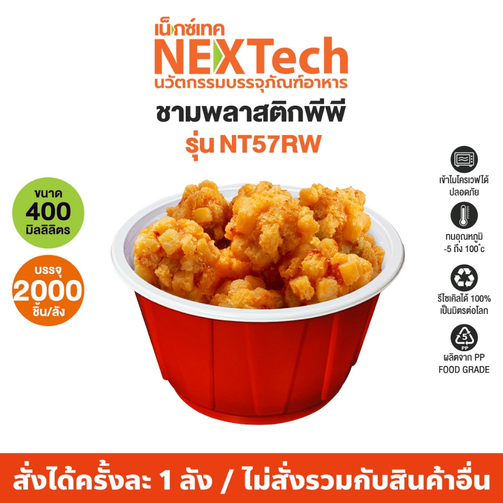 Nextech รุ่น NT57RW (2000 ชิ้น/ลัง) ชามพีพี สีแดงขาว, 300 มล
