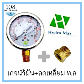 Hydromax เกจน้ำมัน เกจ์น้ำมัน ขนาด 10 บาร์ 150 PSI เกลียว 1/4“ และลดเหลี่ยมทองเหลือง