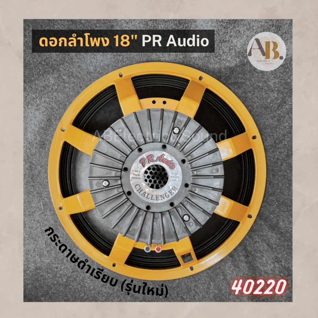 ดอกลำโพง PR AUDIO 18" PR V4 40220 โครงส้ม แม่เหล็ก รูปที่ 2