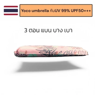 Yoco ร่มพับสามตอนแบน บาง เบา รวมลาย