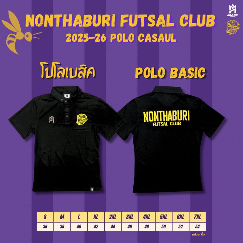 เสื้อซ้อม เสื้อกีฬา เสื้อโปโล นนทบุรีฟุตซอลคลับ ปี 2025-26 IMANE X NONTHABURI FUTSAL CLUB 🐝