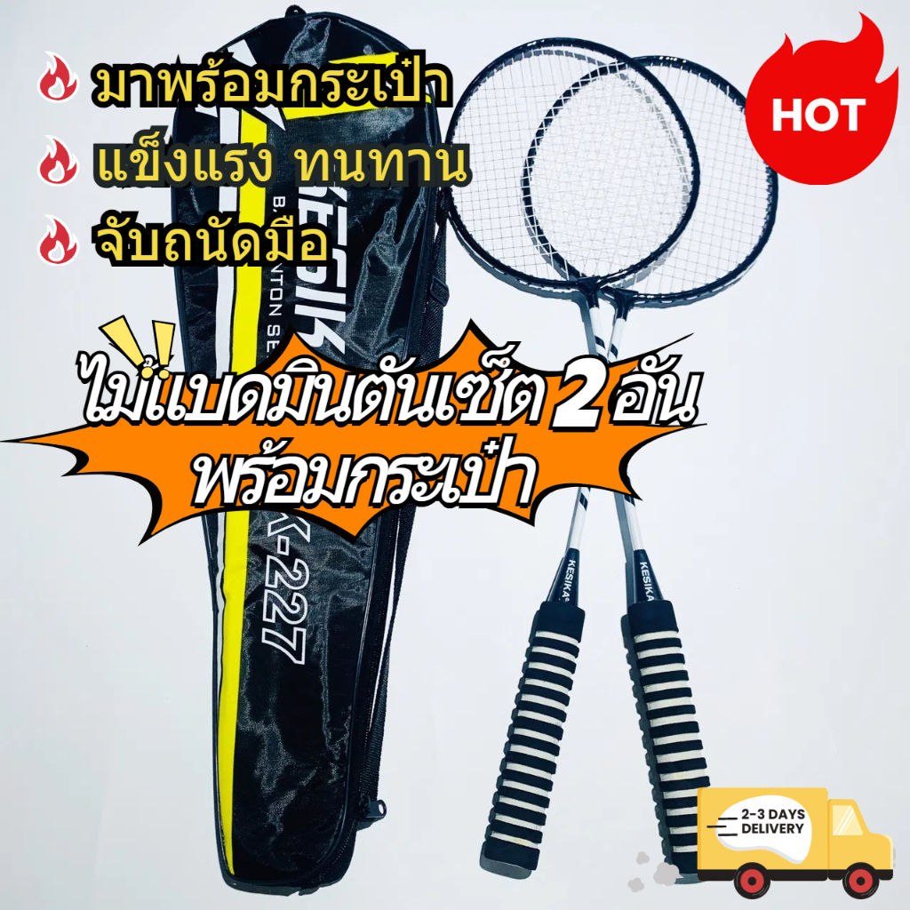 ชุดไม้แบดมินตัน 2 อัน ไม้แบดมินตัน100ปอนด์ badminton rackets พร้อมกระเป๋า ลูกแบต เล่นสนุก พกง่าย น้ำหนักเบา