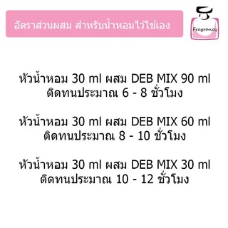DEB MIX แอลกอฮอล์ผสม ปรุงสำเร็จ สำหรับผสมทำน้ำหอม