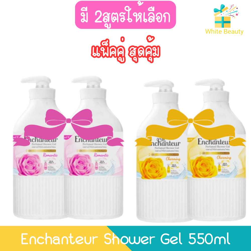 (แพ็คคู่สุดคุ้ม) Enchanteur Shower Gel 550ml เอนแชนเทอร์ เจลอาบน้ำ 550มล