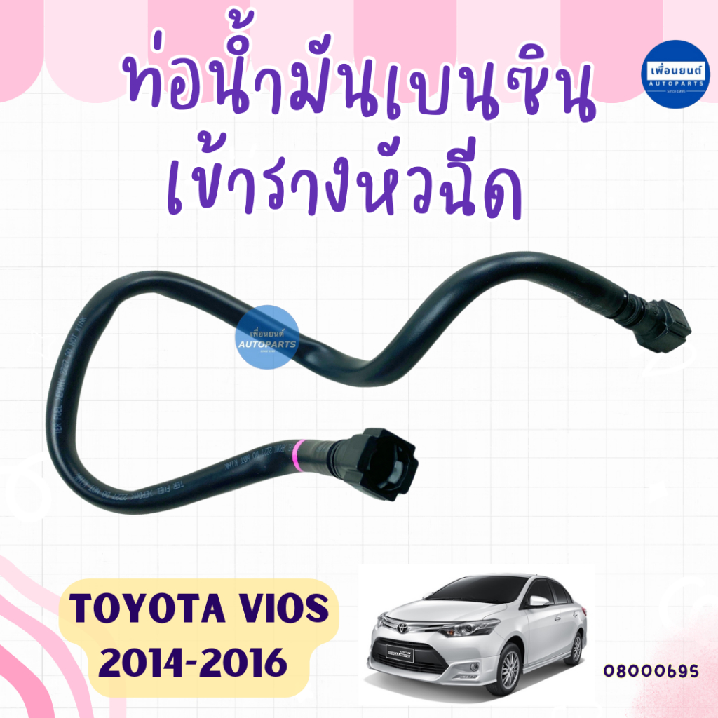 ท่อน้ำมันเบนซินเข้ารางหัวฉีด สำหรับรถ Toyota Vios 2014-2016 ยี่ห้อ Toyota แท้ รหัสสินค้า 08000695