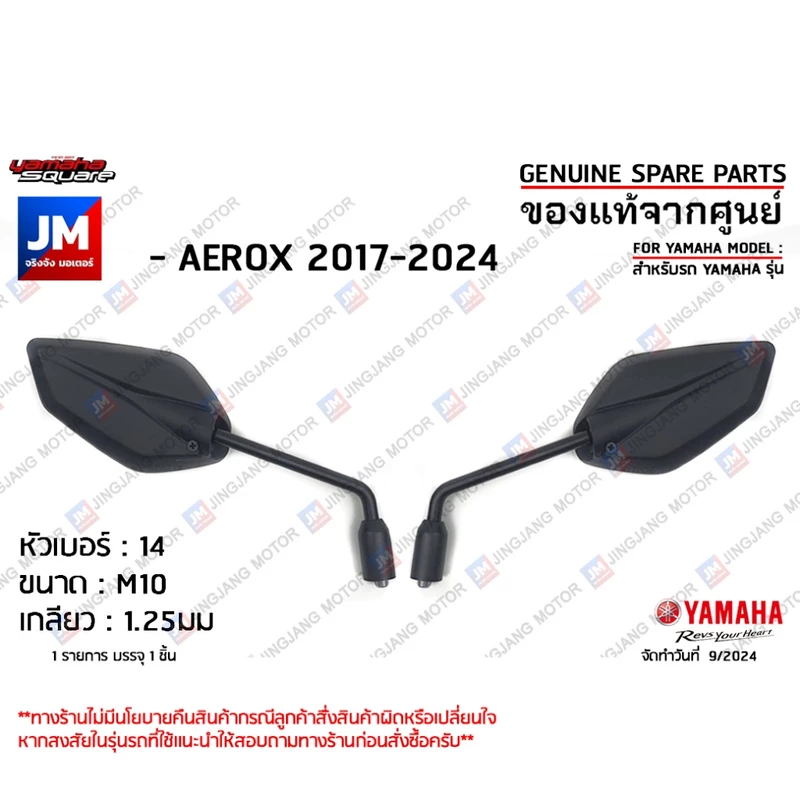 กระจกหลัง กระจกมองหลัง แท้ศูนย์ สำหรับรถ YAMAHA รุ่น AEROX 2017-2024