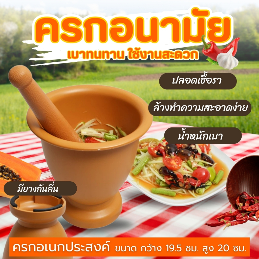 ครกพลาสติก ครกอนามัย