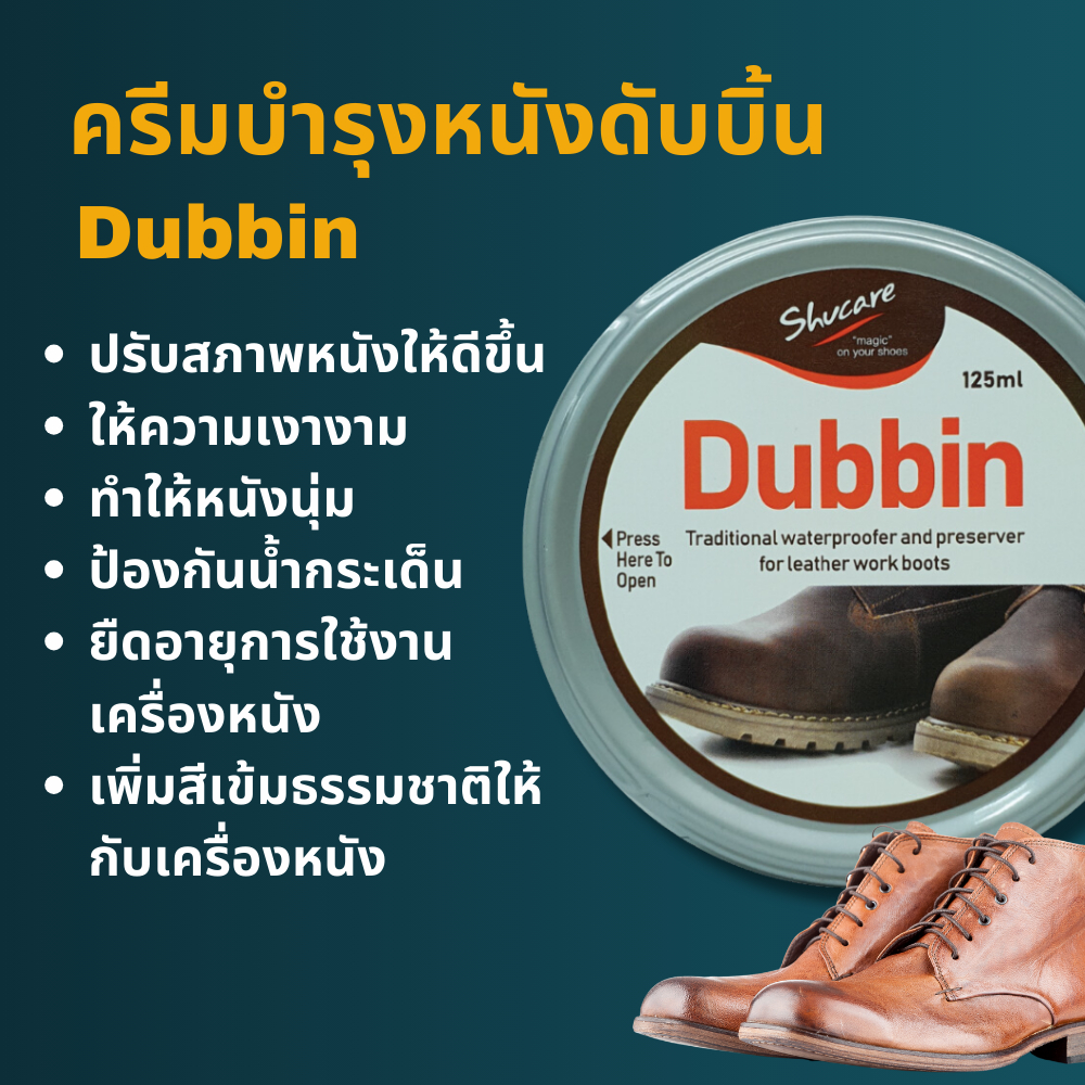 ครีมดับบิ้น (Dubbin) ไขปลาวาฬ ครีมบำรุงขัดเงาหนัง รักษาหนังเรียบ หนังออยด์ หนังฟอกฝาด