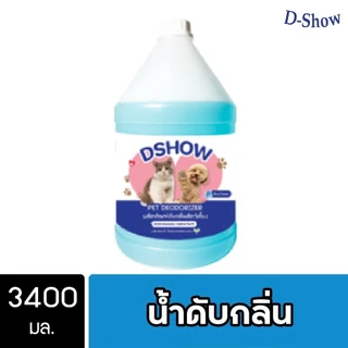 DShow Deodorizer น้ำยาดับกลิ่น 3400มล. ดับกลิ่นหมาแมว กลิ่นอับในรถยนต์