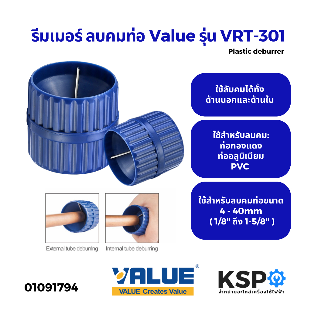 รีมเมอร์ลบคมท่อ VALUE รุ่น VRT-301 ใช้สำหรับท่อขนาด 4-40mm (1/8" ถึง 1-5/8") แบบกลม รีมเมอร์ลบคมแป๊ป (แท้)
