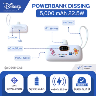 Dissing DS05-CA8 พาวเวอร์แบงค์DISNEY 5,000 mAh ชาร์จไว 22.5W [รับประกันสินค้า 1 ปีเต็ม]