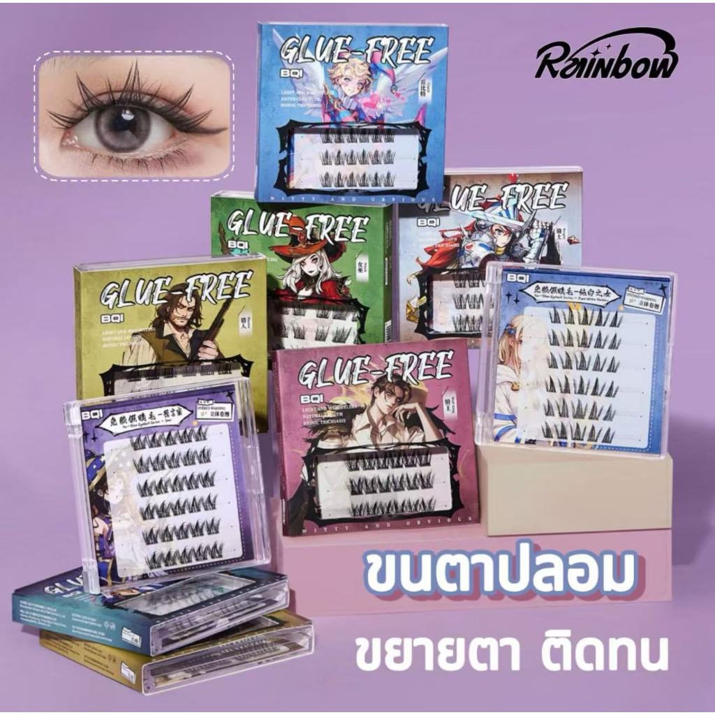 ขนตาปลอม ขนตาปลอมแบบไม่มีกาว ขนตาปลอมแบบคลัสเตอร์เดี่ยว ขนตาปลอมแบบมีกาวในตัว ขยายตา ติดทน ใช้ซ้ำได้