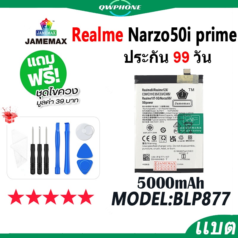 แบตโทรศัพท์มือถือ Realme Narzo50i Prime JAMEMAX แบตเตอรี่ battery Model BLP877 ฟรีชุดไขควง（5000mAh）