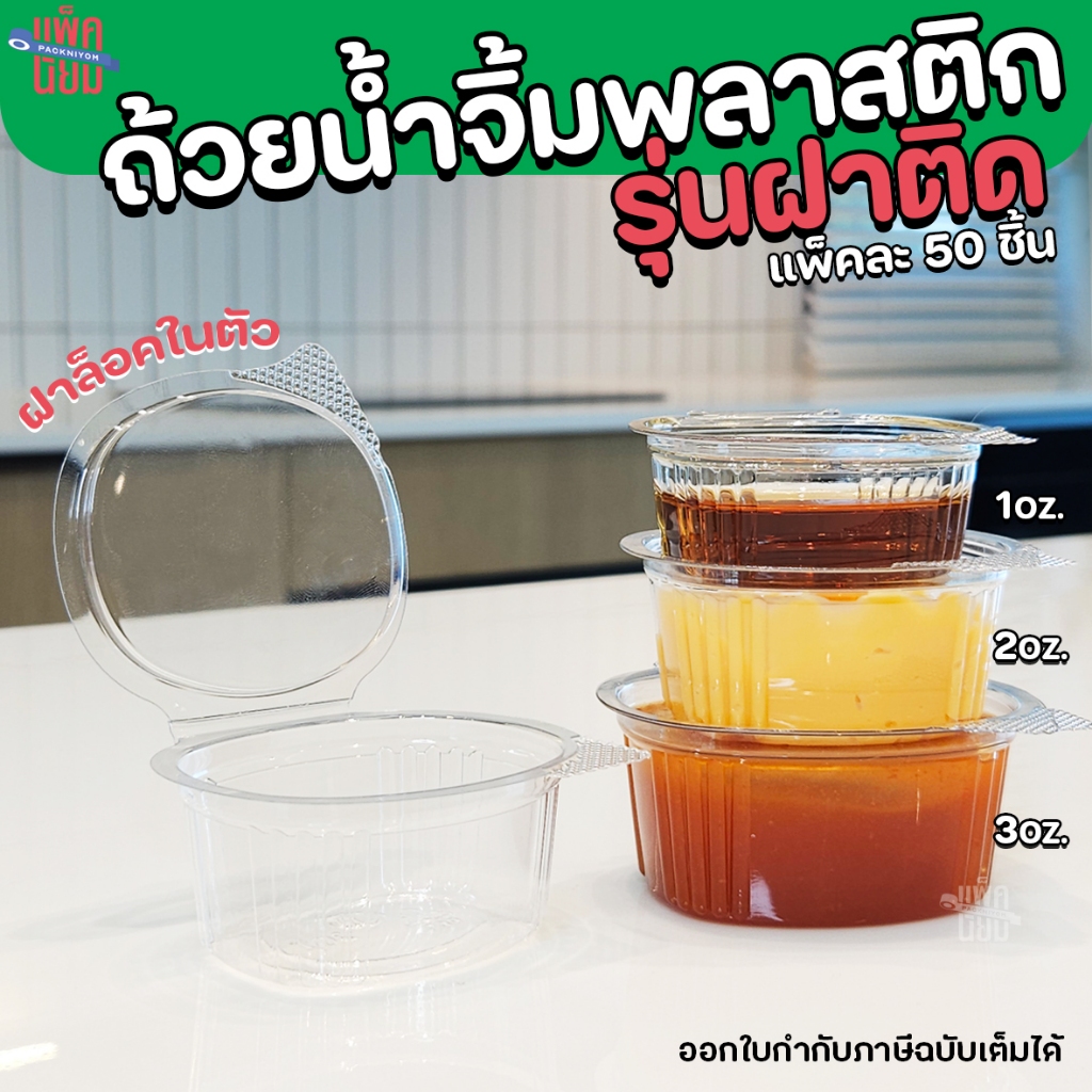 (50ชิ้น) ถ้วยน้ำจิ้ม ฝาล็อกได้ ถ้วยน้ำจิ้มฝาติด PET ขนาด 1 2 3 ออนซ์ กล่องใส่เครื่องปรุง