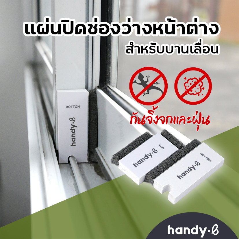 แผ่นปิดช่องว่างหน้าต่างสำหรับหน้าต่าง และประตูบานเลื่อน กันจิ้งจก 1 ชุดมี 2 ชิ้น