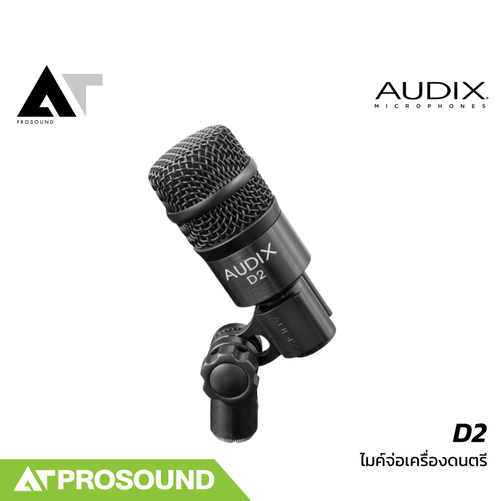 AUDIX D2 ไมค์กลองทอม ฟอร์ทอม ให้เสียง Mid-Low ได้หนักแน่น เป็นธรรมชาติ และแม่นยำ AT Prosound
