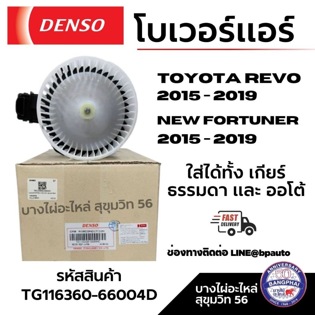 Denso โบเวอร์แอร์ Toyota REVO 2015-2019 Fortuner 2015-2019 รหัส TG116360-66004D