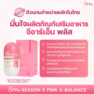 [ NEW ] GRN+ Season5 Pink S-Balance 90Tablets + Season4 Queencetin 60Tablets วิตามินจองกุก ลด น้ำหนัก คุมหิว ผิวใส