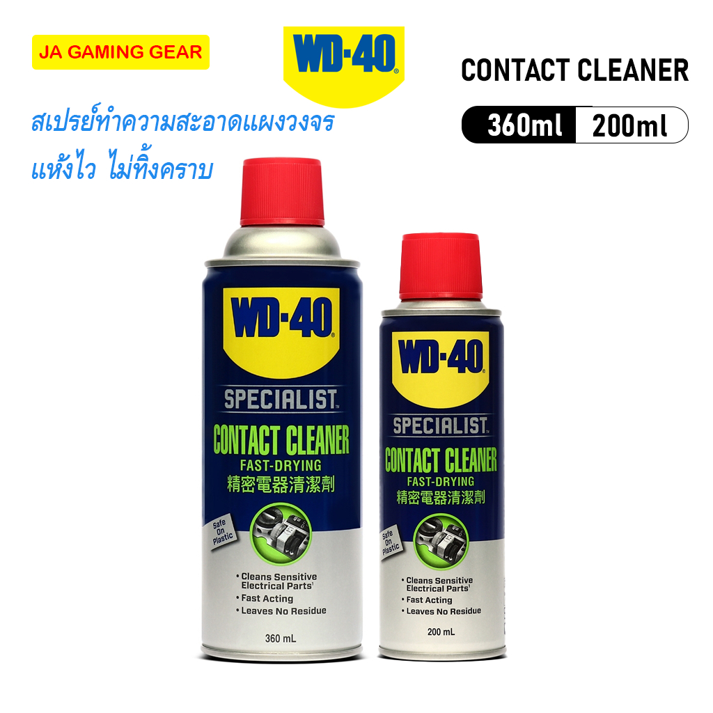 สเปรย์ทำความสะอาดแผงวงจร WD-40 Contact Cleaner สเปรย์ล้างแผงวงจร PCB คราบน้ำมัน สนิม แห้งเร็ว wd40