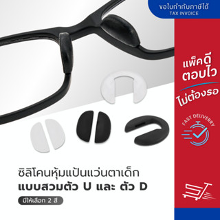 ซิลิโคนแป้นแว่นตาเด็ก แบบสวม รูปตัวยู แป้นรองจมูก แป้นแว่นตา…