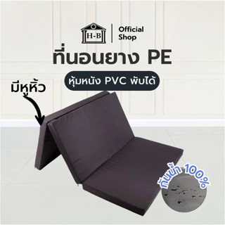 Home Best ที่นอนยาง PE หุ้มหนัง PVC 3 พับ (มีหูหิ้ว) แผ่นยาง…
