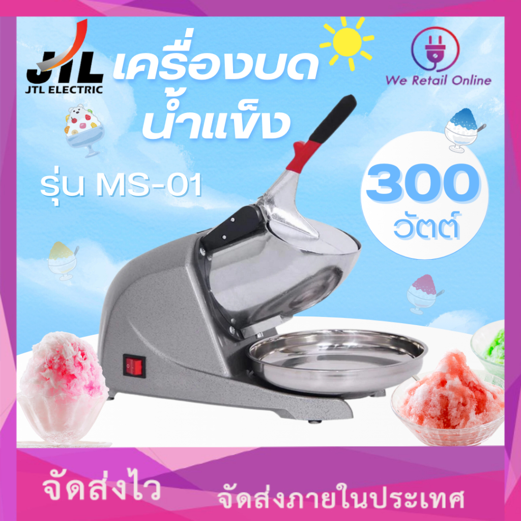 เครื่องบดน้ำแข็ง JTL รุ่น MS-01 (จัดส่งแบบคละสี)