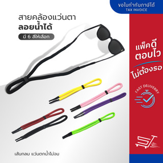 สายคล้องแว่นตา ลอยน้ำได้ สายคล้องแว่น ไม่จมน้ำ สําหรับเล่นกีฬาทางน้ำ