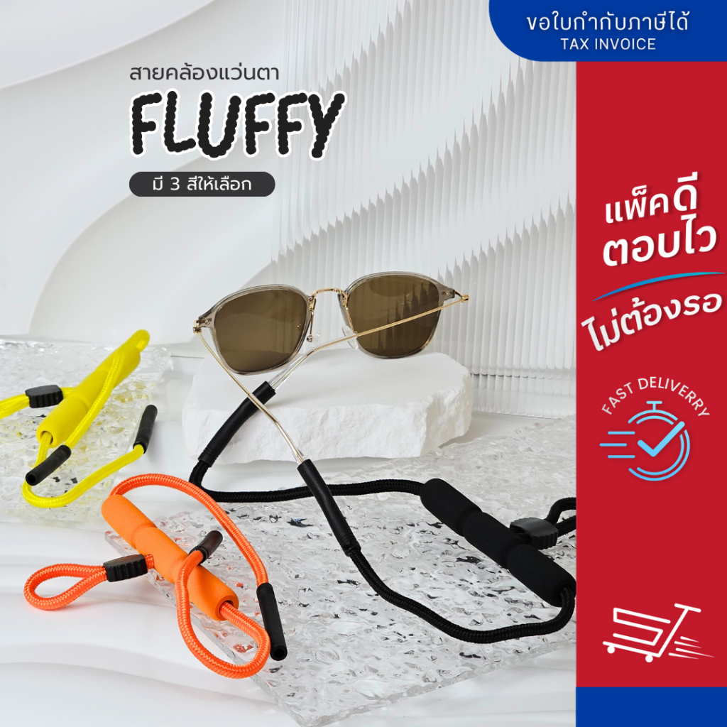 สายคล้องแว่น รุ่น Fluffy สายคล้องแว่นตา นุ่ม ใส่สบาย ไม่บาดผิว น้ำหนักเบา มี 3 สี ดำ/เหลือง/ส้ม