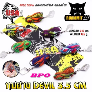 เหยื่อตกปลา เหยื่อปลอม กบยาง DEVIL 3.5 cm. USA FISHING & BPO