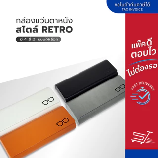 กล่องใส่แว่นตา หนังสไตล์ Retro กล่องแว่นตา กล่องแว่น กล่องแว่นตาแม่เหล็ก กล่องใส่แว่นหนัง มี 2 แบบ