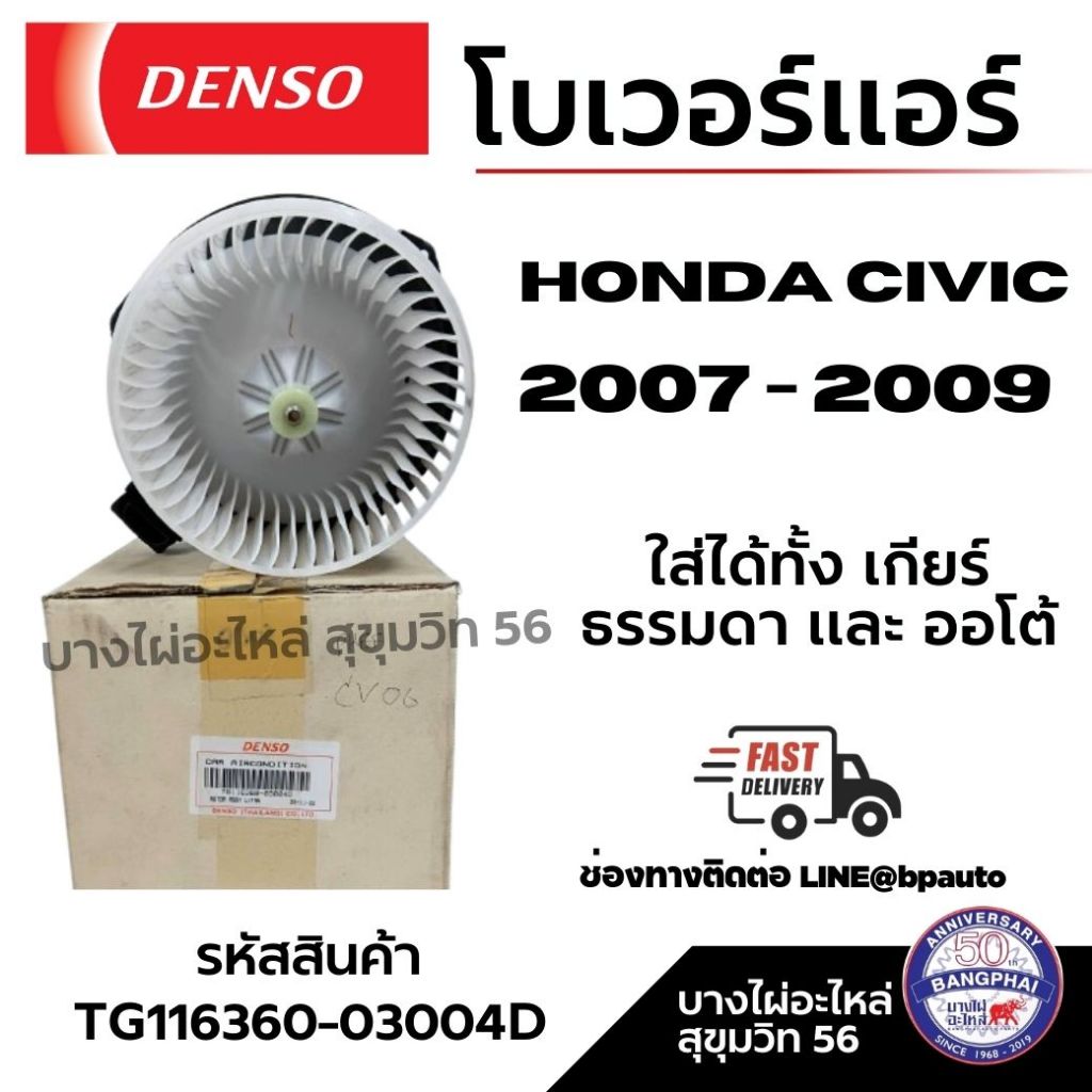 Denso โบเวอร์แอร์ Honda Civic 2007-2009 รหัส TG116360-03004D