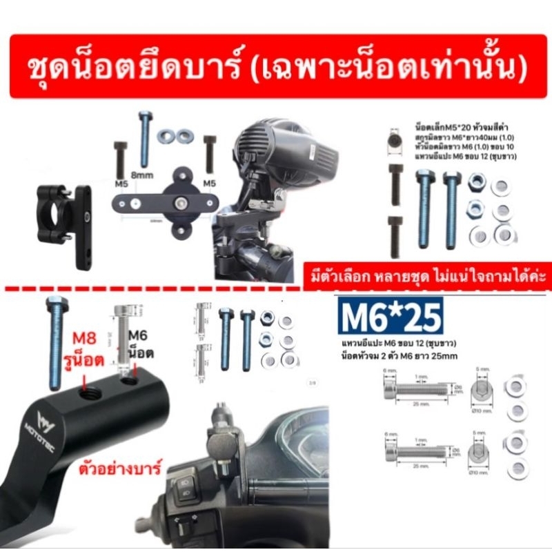น็อตสำหรับยึดบาร์สั้นต่อบาร์ยาวมอเตอร์ไซค์ ไฟมอเตอร์ไซเสริม อุปกรณ์เสริม เฉพาะน็อตเท่านั้น M6 M5 screw bolt PDCเทียนทะเล