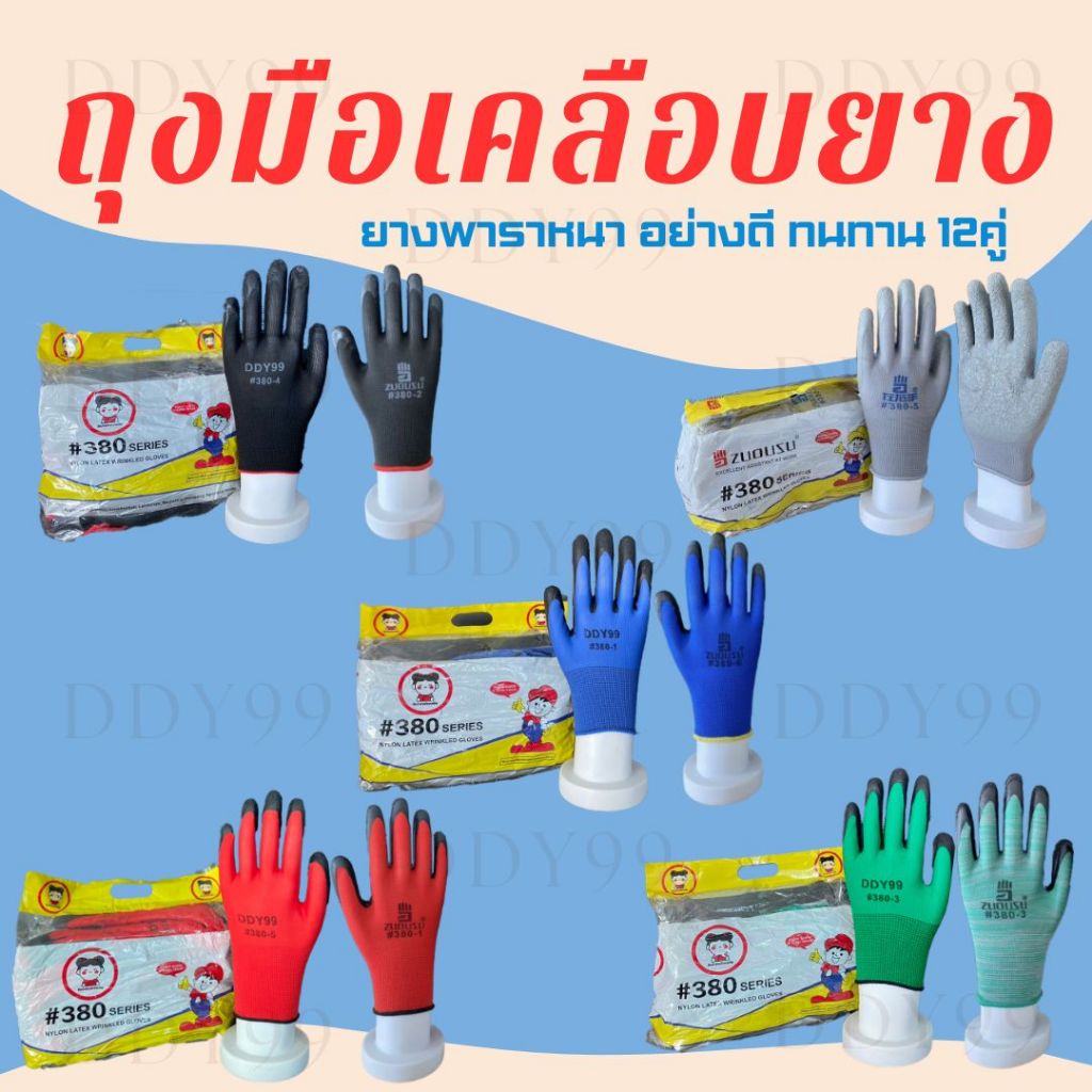 DDY99 :🖐 ถุงมือเคลือบยางยกโหล12คู่ เคลือบยางอย่างดี เหมาะสำหรับทำงาน เนื้อผ้าและคุณภาพ อย่างดี มีหลากหลายสี ขนาดฟรีไซส์.