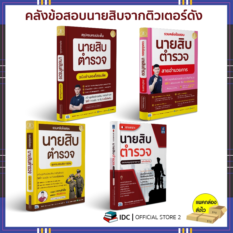 หนังสือ สรุปครบตรงประเด็น นายสิบตำรวจ ฉบับอ่านเองก็สอบติด 2nd Edition (อัพเดทปีล่าสุด 2567)