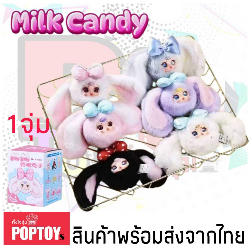(จุ่มเดี่ยว)( พร้อมส่งในไทย) กล่องสุ่ม MM Milk Candy V2