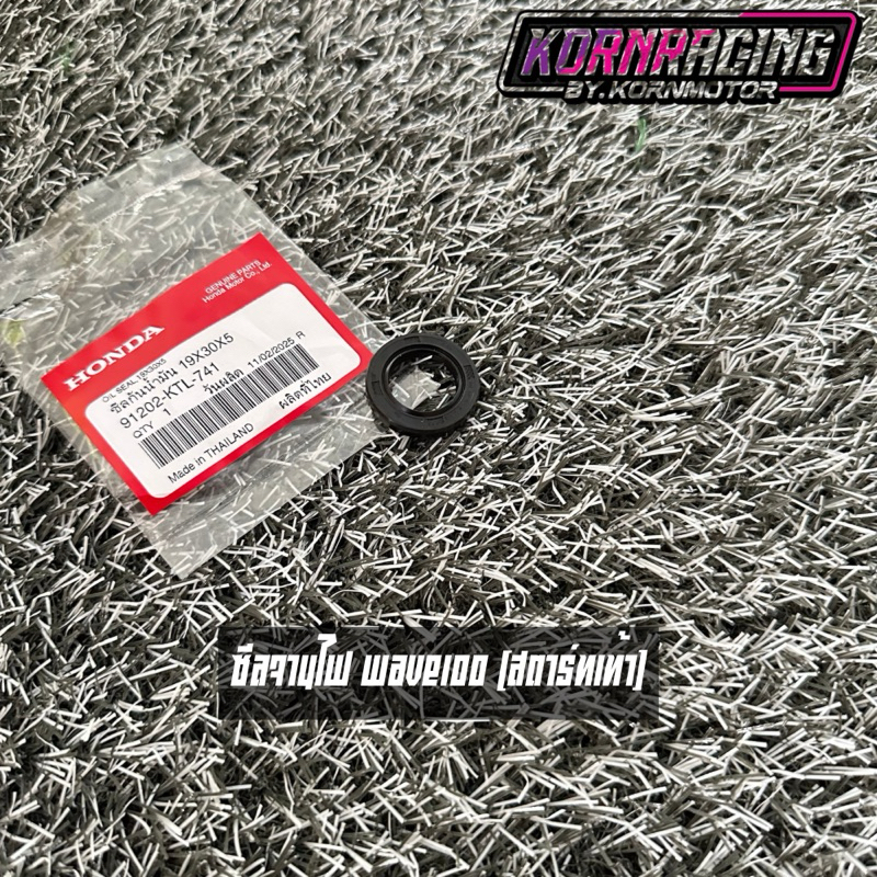 ซีลจานไฟเวฟ100/ดรีม100(สตาร์ทเท้า) แท้ศูนย์ 91202-KTL-741