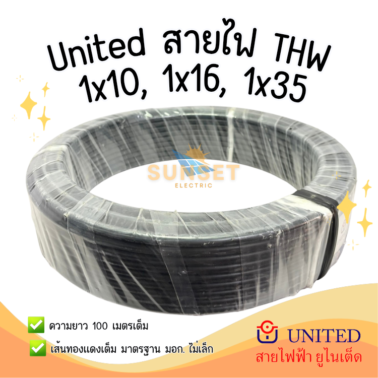 United สายไฟ สายทองแดง THW 1x10, 1x16, 1x35 (100m)