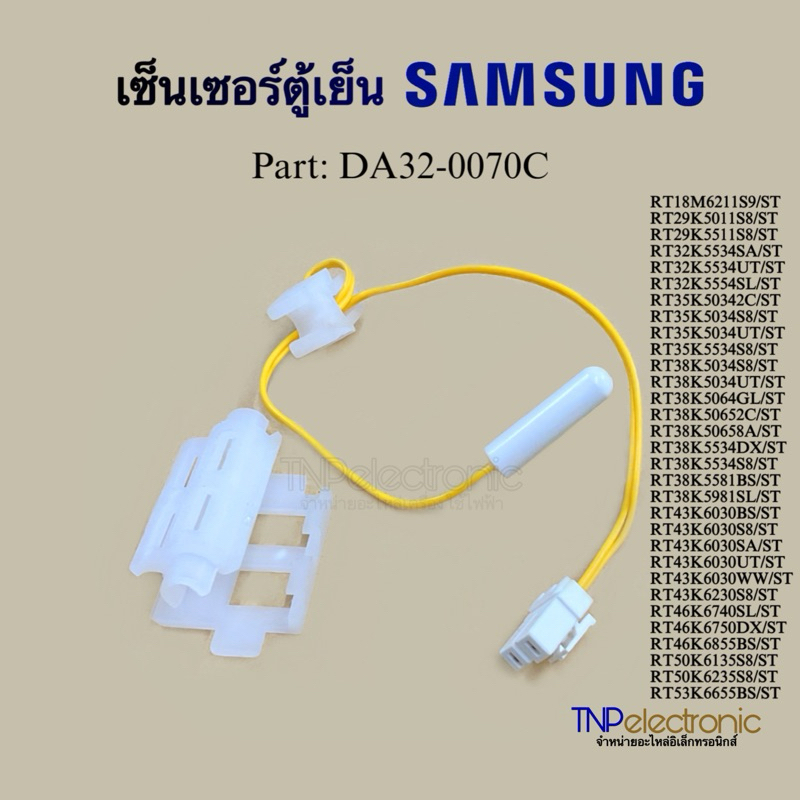 เซ็นเซอร์ตู้เย็น SAMSUNG  Part. DA32-0070C เซ็นเซอร์ละลายน้ำแข็งตู้เย็น #อะไหล่แท้จากโรงงาน #อะไหล่ตู้เย็น
