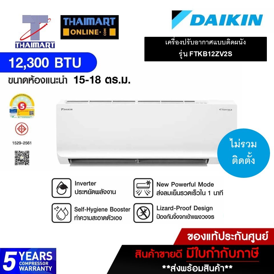 แอร์ ไดกิ้น DAIKIN KB series แอร์เครื่องปรับอากาศ 12300BTU เบอร์ 5 รุ่น FTKB12ZV2S (ไม่รวมค่าติดตั้ง