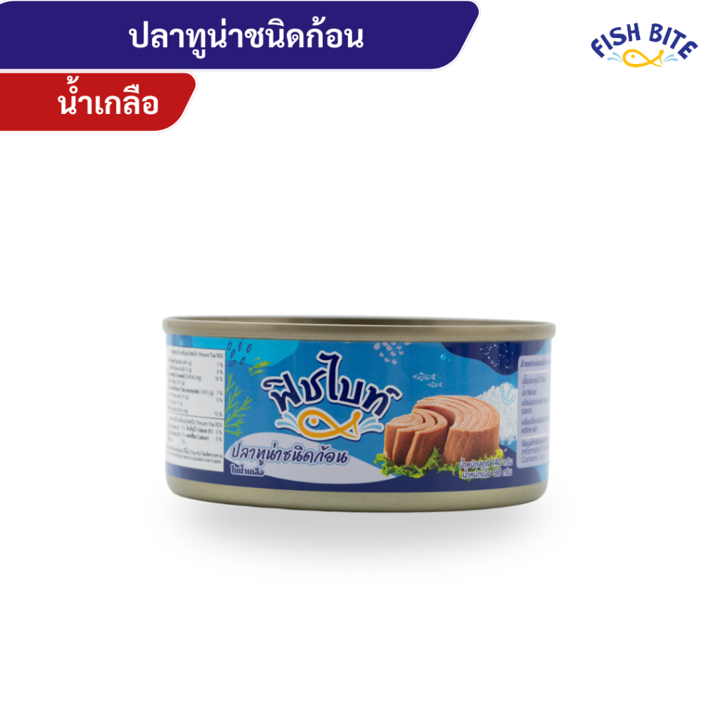Fish Bite ทูน่าก้อน ในน้ำมันทานตะวัน ,ในน้ำเกลือ ขนาด 140g.
