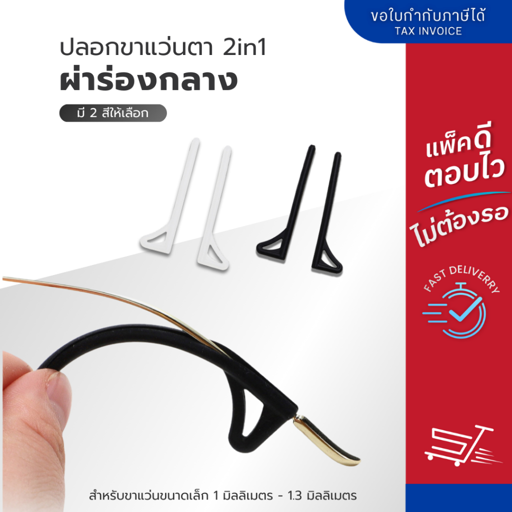 ปลอกขาแว่นพร้อมขาเกี่ยวกันลื่น 2in1 ผ่าร่องกลาง สำหรับขาแว่นขนาดเล็ก 1 - 1.3 mm. มี 2 สีให้เลือก ขาว-ดำ