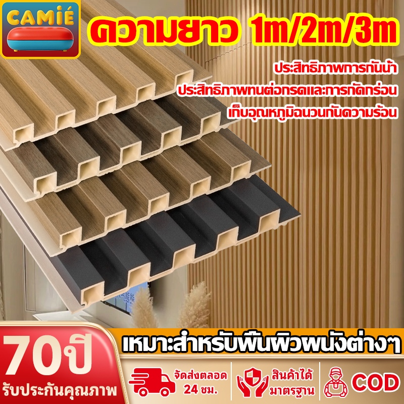 ไม้ระแนงเทียม ระแนงไม้เทียม WPC ติดตั้งครั้งเดียว ไร้เปลี่ยนตลอดชีวิต ทนทาน กันน้ำ กันชื้น 1m 2m 3m