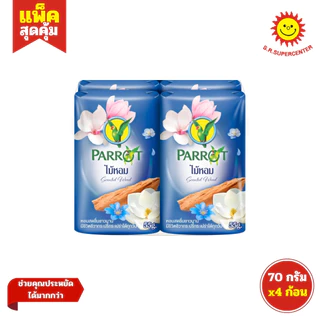 [ 1แพ็ค ] Parrot แพรอท สบู่พฤกษา นกแก้ว ขนาด 70 กรัม (แพ็ค4ก้อน) คละกลิ่น