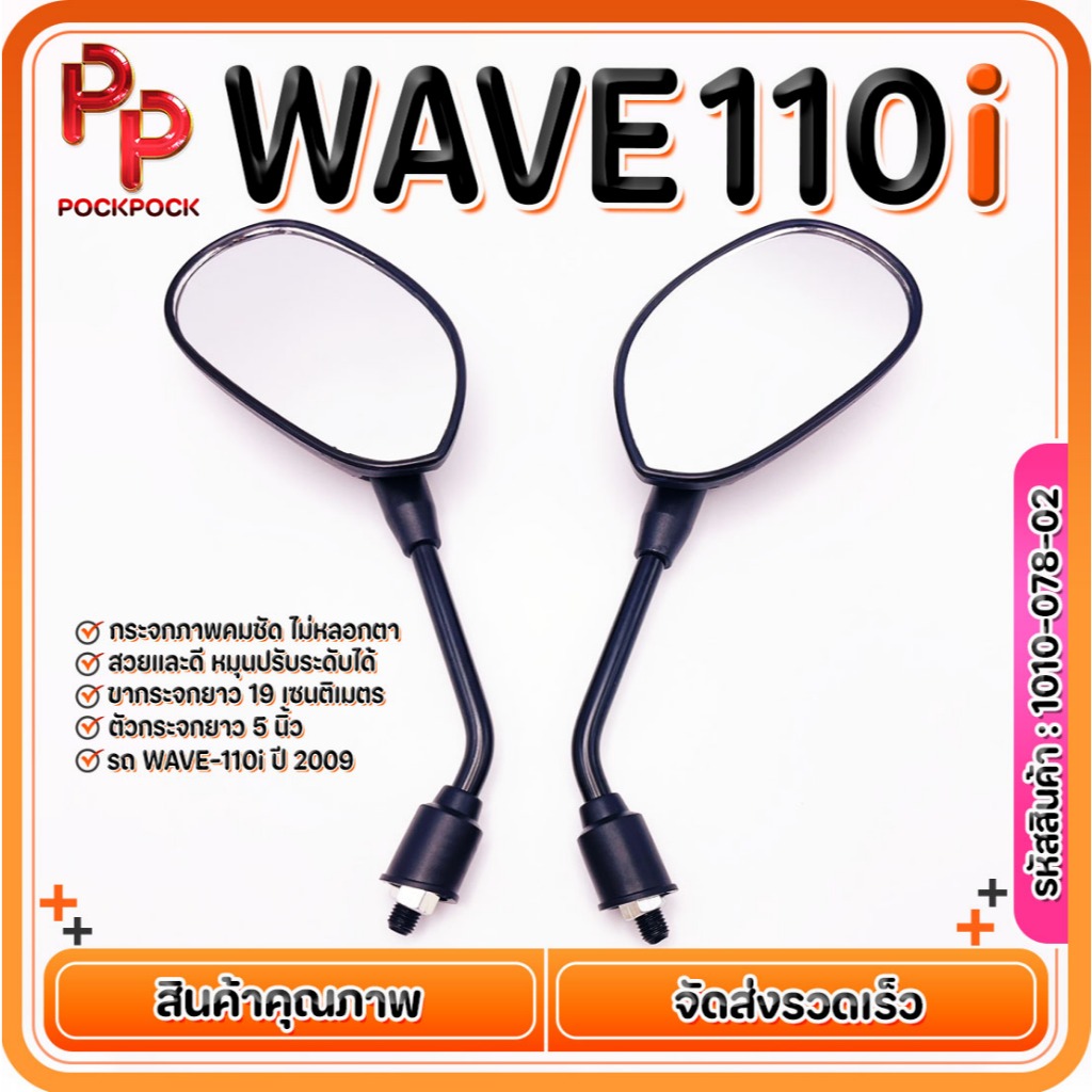 กระจกมองหลัง HONDA WAVE110i ของแท้แบรนด์ W&S  กระจกเวฟ110i กระจกข้าง กระจกส่องหลัง รหัส 1010-078-02