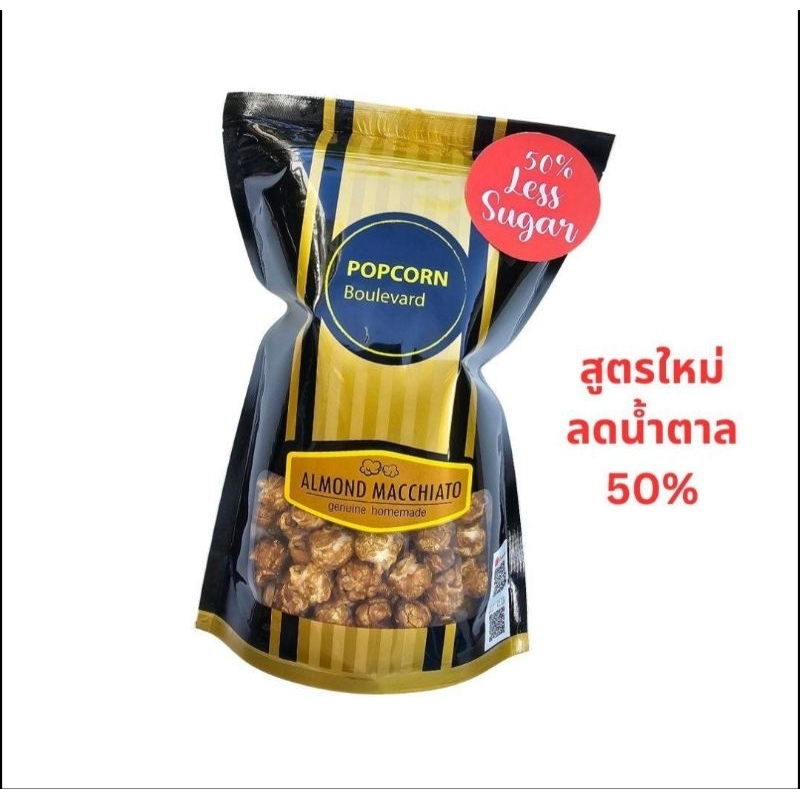 POPCORN​ Boulevard​ Almond​ Macchiato​ Less​ Sugar​ ป็อปคอร์นรสกาแฟอัลมอนด์สูตรลดน้ำตาล​ (200g)
