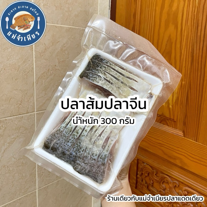 ปลาส้มปลาจีน 300 กรัม ไม่ใส่สารกันบูดกันเสีย