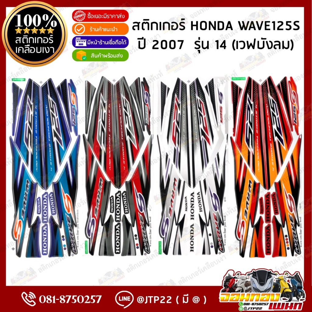 สติ๊กเกอร์ HONDA WAVE125-S บังลม เวฟบังลม รุ่น14 ปี2007 สีดำ,แดง,ขาว,น้ำเงิน