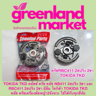 Tokida โทกิด้า แท้100% ครัช คลัช NB411 3สปริง และ RBC411 2สปริง มีลิ่ม เครื่องตัดหญ้า2จังหวะ ใช้ได้ทุกยี่ห้อ